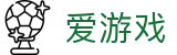 爱游戏中国官网首页 - 中文全站登录